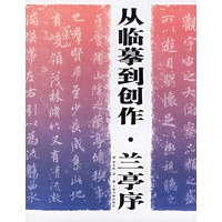从临摹到创作·兰亭序