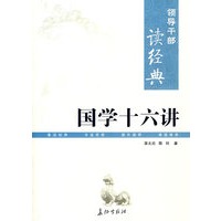 领导干部读经典 国学十六讲