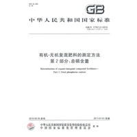 有机-无机复混肥料的测定方法 第2部分：总磷含量