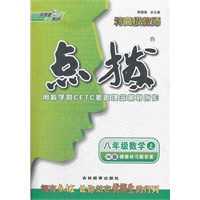八年级数学HK(沪科)上（2012.4月印刷）：点拨