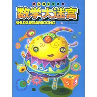 数学大迷宫
