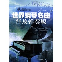 世界钢琴名曲普及弹奏版（附CD光盘一张）