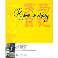 罗马日记