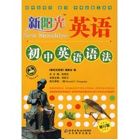 新阳乐英语初中英语语法（修订版）