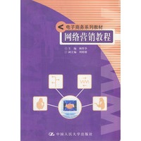 网络营销教程(电子商务系列教材)