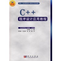 C++程序设计应用教程