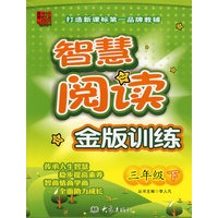 龙班智慧阅读：金版训练（三年级下）