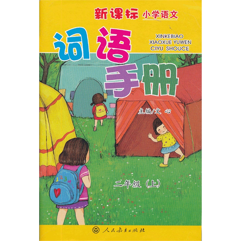 《新课标小学语文词语手册 二年级上册》温凤