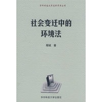 社会变迁中的环境法(鄢斌)
