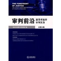 审判前沿:新类型案件审判实务(总第24集)