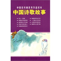 中国诗歌故事---中国连环画优秀作品读本