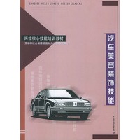 汽车美容装饰技能——岗位核心技能培训教材