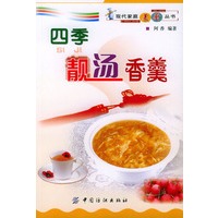 四季靓汤香羹——现代家庭美厨丛书