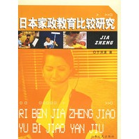 日本家政教育比较研究