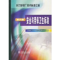安全与劳保卫生标准(第八卷)——水力发电厂技术标准汇编