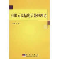 有限元高精度后处理理论