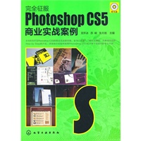 完全征服--Photoshop CS5商业实战案例(附光盘)