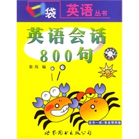 英语会话800句（1书+2磁带）——口袋英语丛书