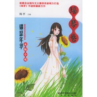 锦瑟年华女版小说：瑶琴卷