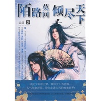 陌路莫回 倾尽天下