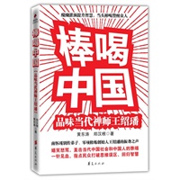 棒喝中国:品味当代禅师王绍璠（嬉笑怒骂，直击当代中国社会和中国人的弊端；一针见血，指点民众打破思维误区、回归智慧）
