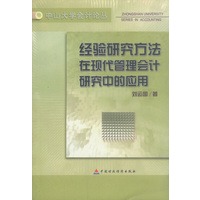 经验研究方法在现代管理会计研究中的应用