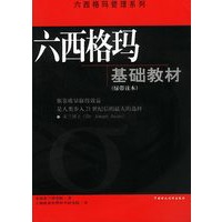 六西格玛基础教材(绿带读本)
