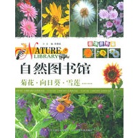 自然图书馆·植物世界篇：菊花·向日葵·雪莲