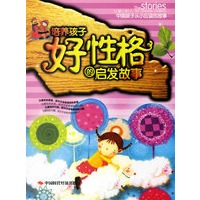 培养孩子好性格的启发故事（注音版）