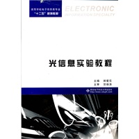 光信息实验教程