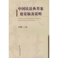 中国民法典草案建议稿及说明