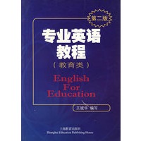 专业英语教程（教育类）（第二版）