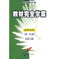 高中历史 必修1(配人课版)/王后雄学案教材完全学案