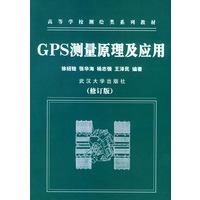 GPS测量原理及应用(修订版)/高等学校测绘类系列教材