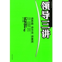 领导三讲