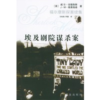 埃及剧院谋杀案——福尔摩斯探案续集