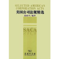 美国公司法规精选