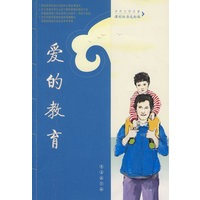 爱的教育（中外文学名著课程标准达标版）