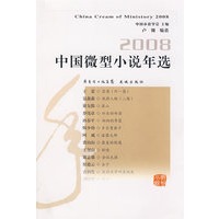 2008中国微型小说年选