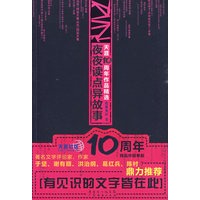 莲蓬鬼话卷:夜夜读点异故事（天涯10周年作品精选）