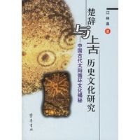 楚辞与上古历史文化研究:中国古代太阳循环文化揭秘