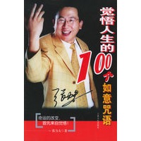 觉悟人生的100个如意咒语