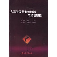 大学生思想道德修养与法律基础