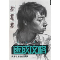 速成攻略-素描头像应试训练