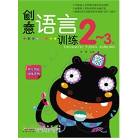 创意语言训练 2-3岁