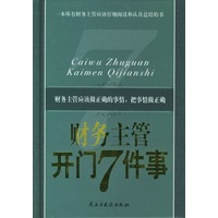 财务主管开门七件事