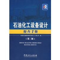 石油化工设备设计便查手册（第二版）