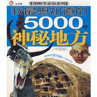 我最想知道的5000年神秘地方[中国卷]