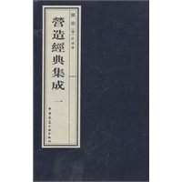 营造经典集成(第-辑)  园冶