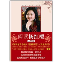 阅读杨红樱：人物篇（著名少儿畅销文学作家杨红樱最受欢迎作品精选，在轻松阅读中飞速提高写作能力